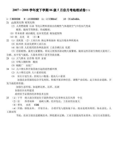2007-2008学年度下学期06级5月份月考地理试卷答案