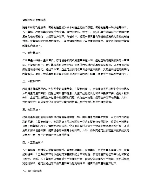 智能制造的关键技术