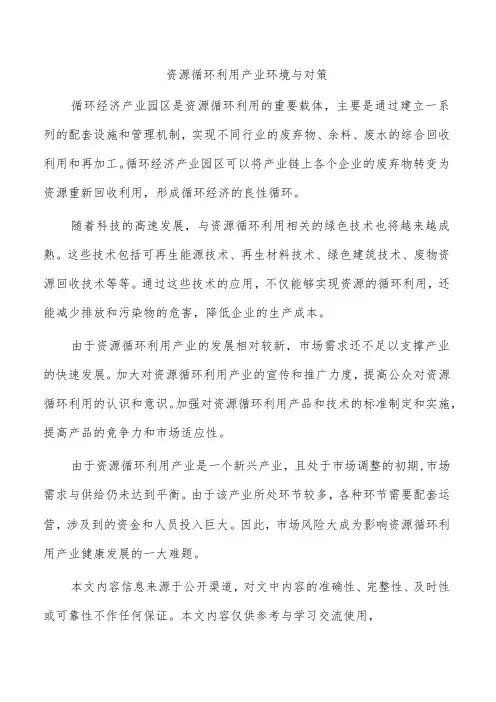资源循环利用产业环境与对策