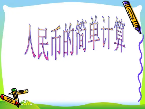 【新】新人教版一年级数学下册《人民币简单的计算》优质公开课课件.ppt