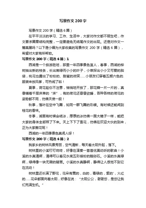 写景作文200字