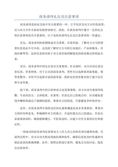 商务谈判礼仪及注意事项