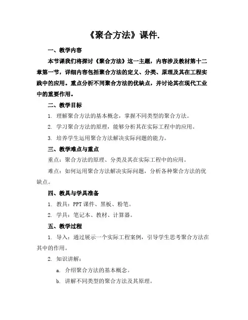 《聚合方法》课件.