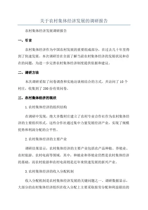 关于农村集体经济发展的调研报告