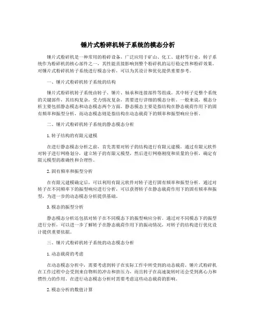 锤片式粉碎机转子系统的模态分析
