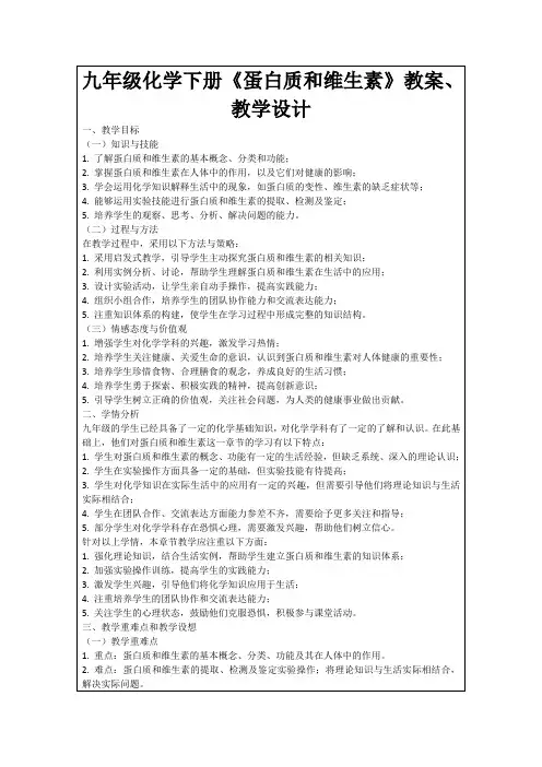九年级化学下册《蛋白质和维生素》教案、教学设计