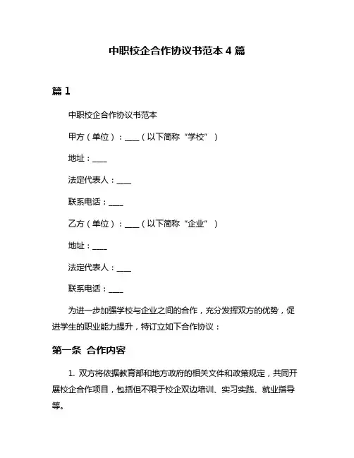 中职校企合作协议书范本4篇