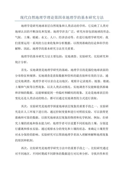 现代自然地理学理论第四章地理学的基本研究方法