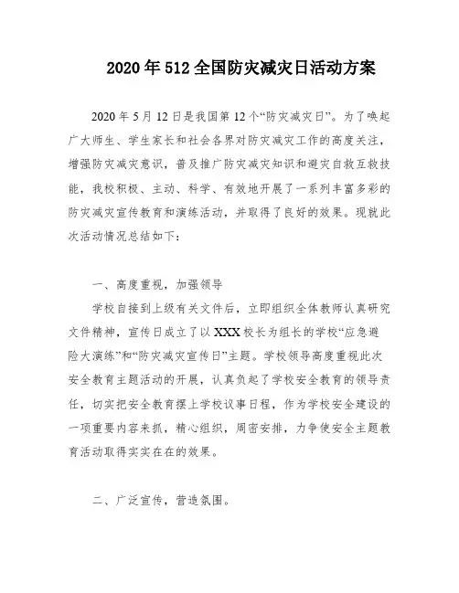 2020年512全国防灾减灾日活动方案