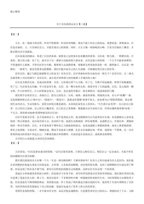 关于自信的的议论文【三篇】