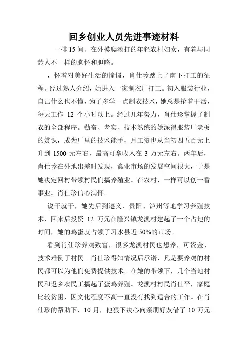 回乡创业人员先进事迹材料.doc