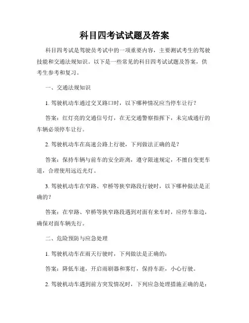 科目四考试试题及答案