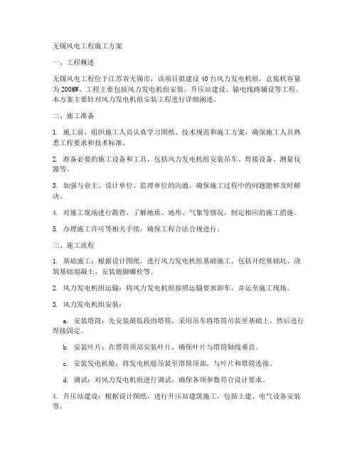 无锡风电工程施工方案