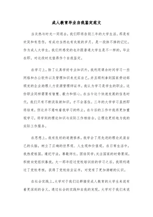 成人教育毕业自我鉴定范文（五篇）
