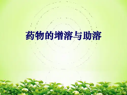 药物的增溶与助溶PPT课件