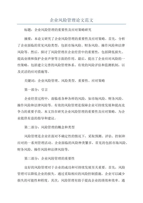 企业风险管理论文范文