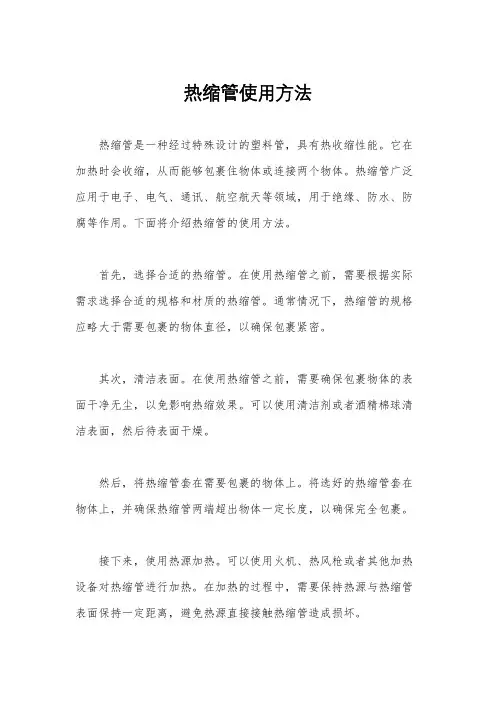 热缩管使用方法