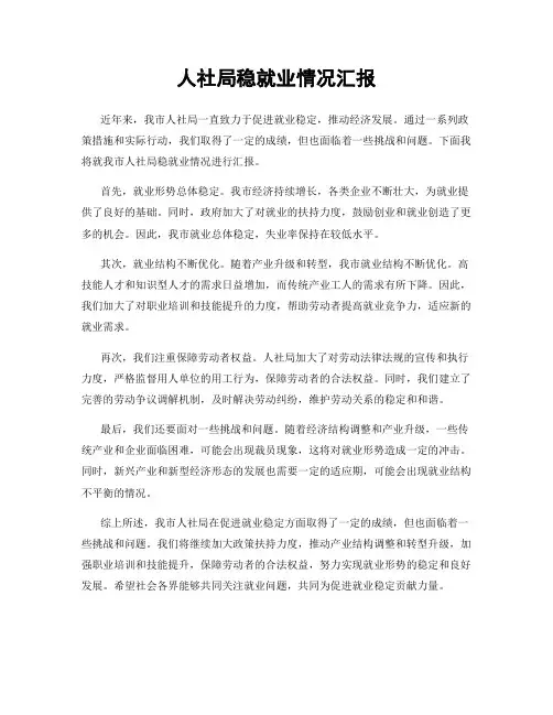 人社局稳就业情况汇报
