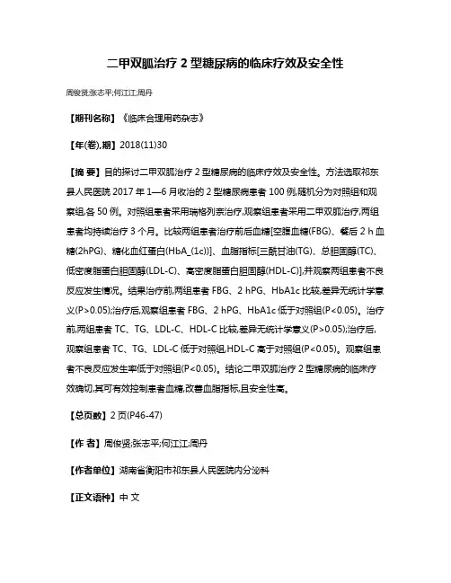 二甲双胍治疗2型糖尿病的临床疗效及安全性