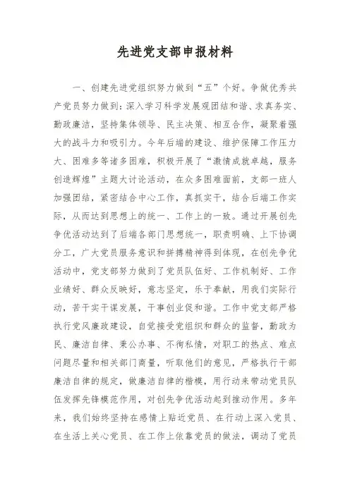 先进党支部申报材料