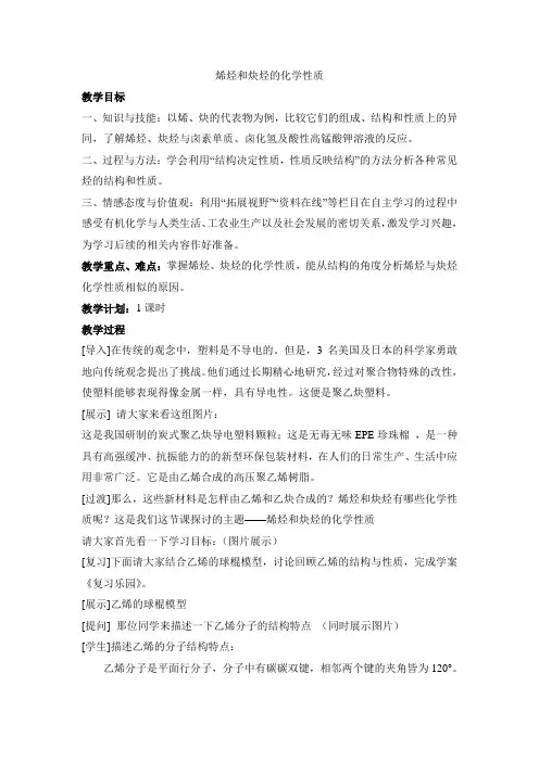 鲁科版高中化学选修5-1.3《烯烃和炔烃的化学性质》参考教案