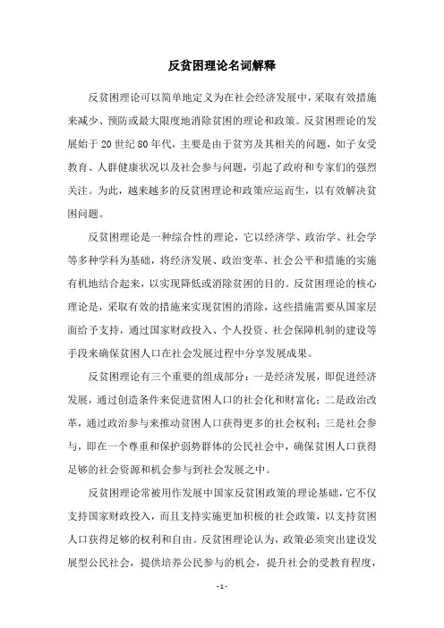 反贫困理论名词解释
