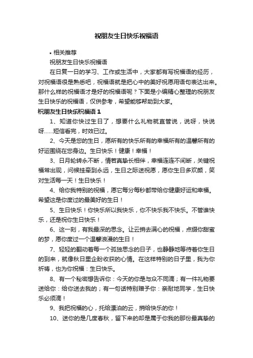 祝朋友生日快乐祝福语