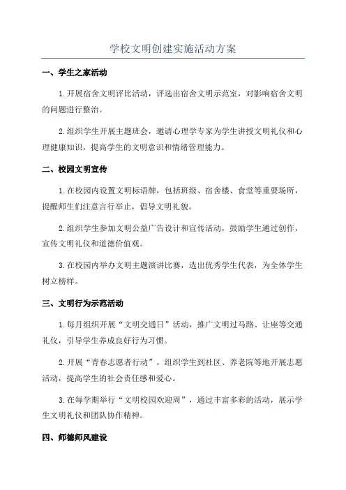 学校文明创建实施活动方案
