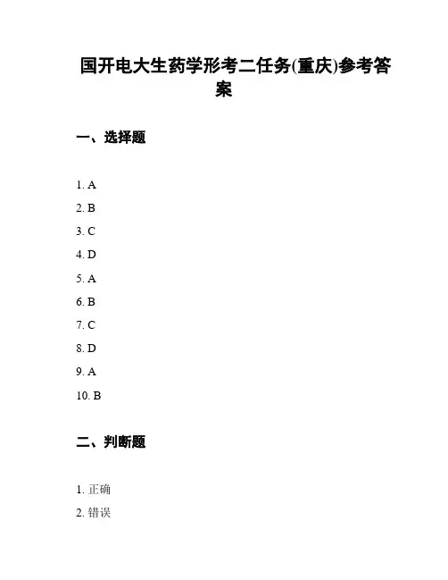 国开电大生药学形考二任务(重庆)参考答案