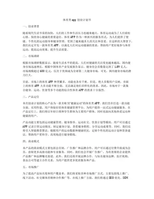 体育类app创业计划书