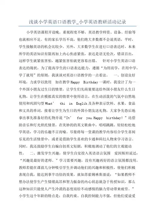 浅谈小学英语口语教学_小学英语教研活动记录