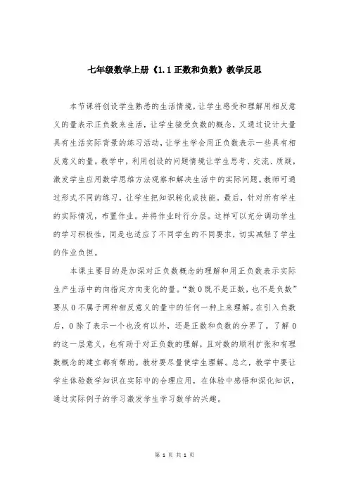 七年级数学上册《11正数和负数》教学反思
