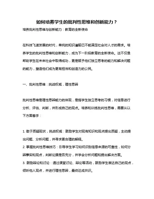 如何培养学生的批判性思维和创新能力？