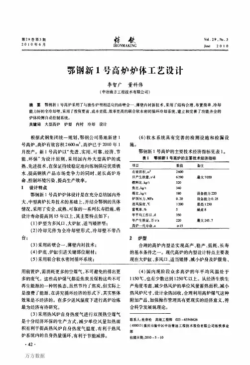 鄂钢新1号高炉炉体工艺设计