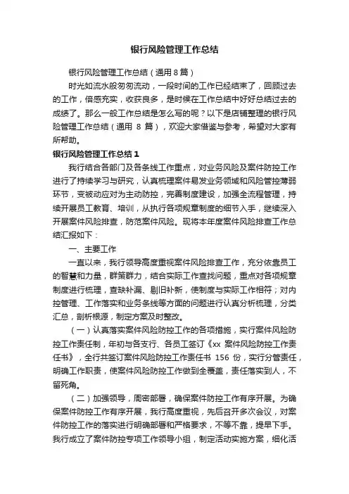 银行风险管理工作总结