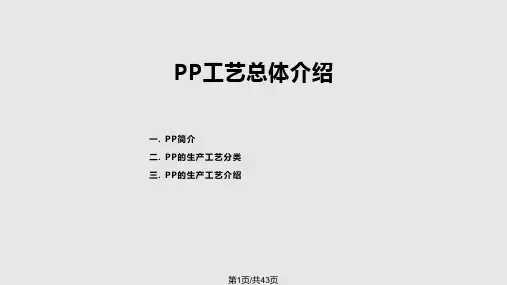 聚丙烯介绍实用PPT课件PPT课件