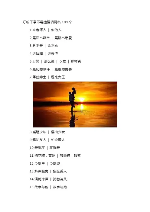 好听干净不易撞情侣网名100个