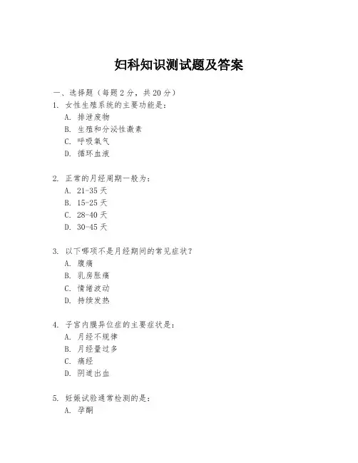 妇科知识测试题及答案
