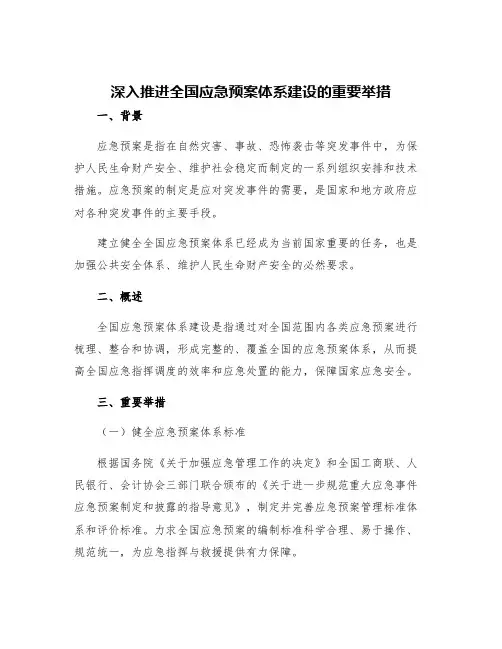 深入推进全国应急预案体系建设的重要举措