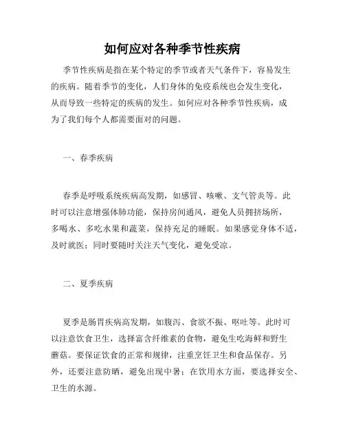 如何应对各种季节性疾病