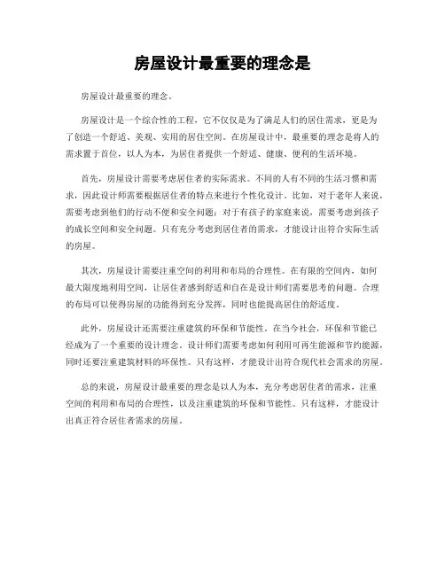 房屋设计最重要的理念是