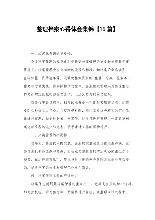 整理档案心得体会集锦【15篇】
