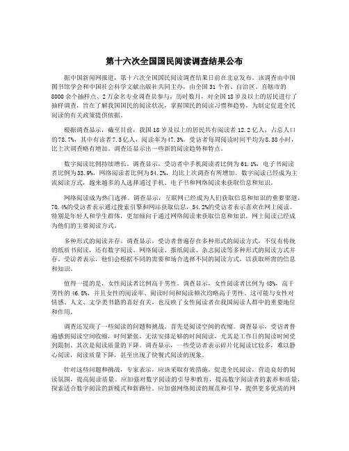 第十六次全国国民阅读调查结果公布