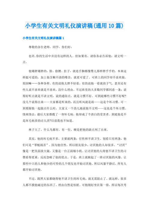 小学生有关文明礼仪演讲稿(通用10篇)
