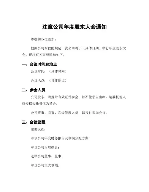 注意公司年度股东大会通知