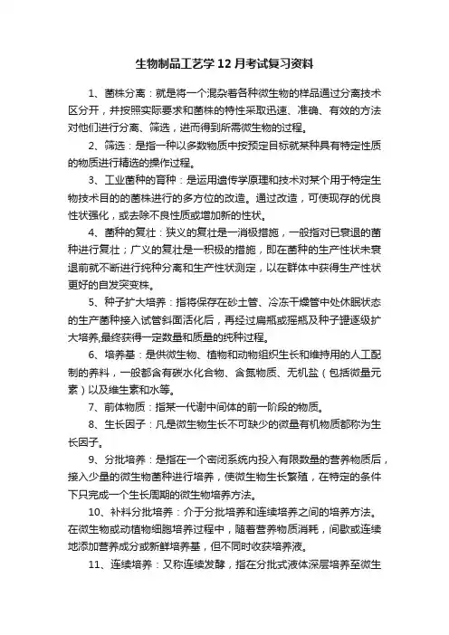 生物制品工艺学12月考试复习资料
