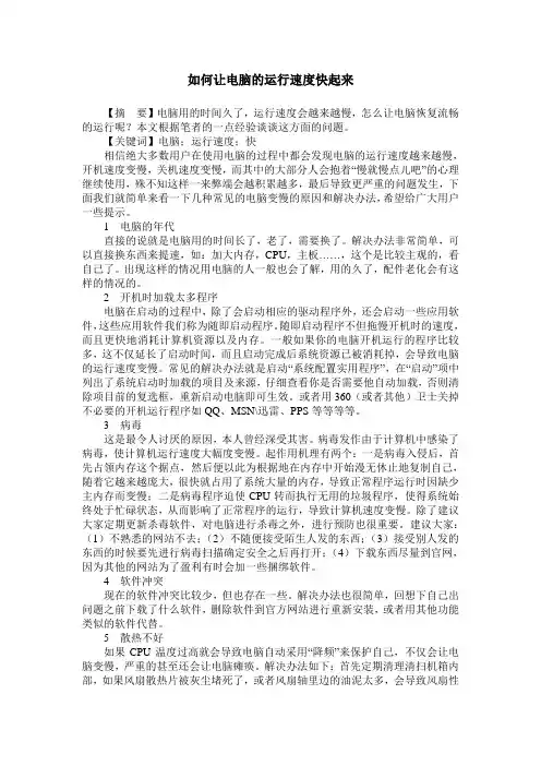 如何让电脑的运行速度快起来