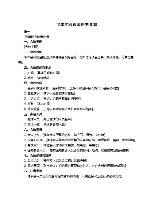 简单的会议策划书3篇