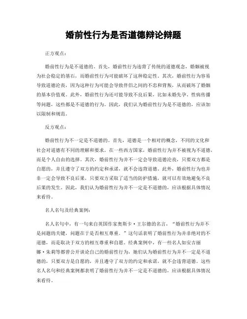 婚前性行为是否道德辩论辩题