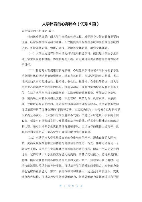 大学体育的心得体会(优秀4篇)